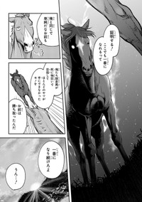 【漫画】『あてうま白書』18（高草木こぶさん提供）