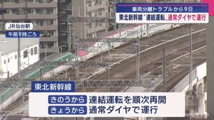 東北新幹線“連結運転”１５日から通常ダイヤで運行