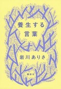 「養生する言葉」書評　暴力に抗い生き抜くための知恵