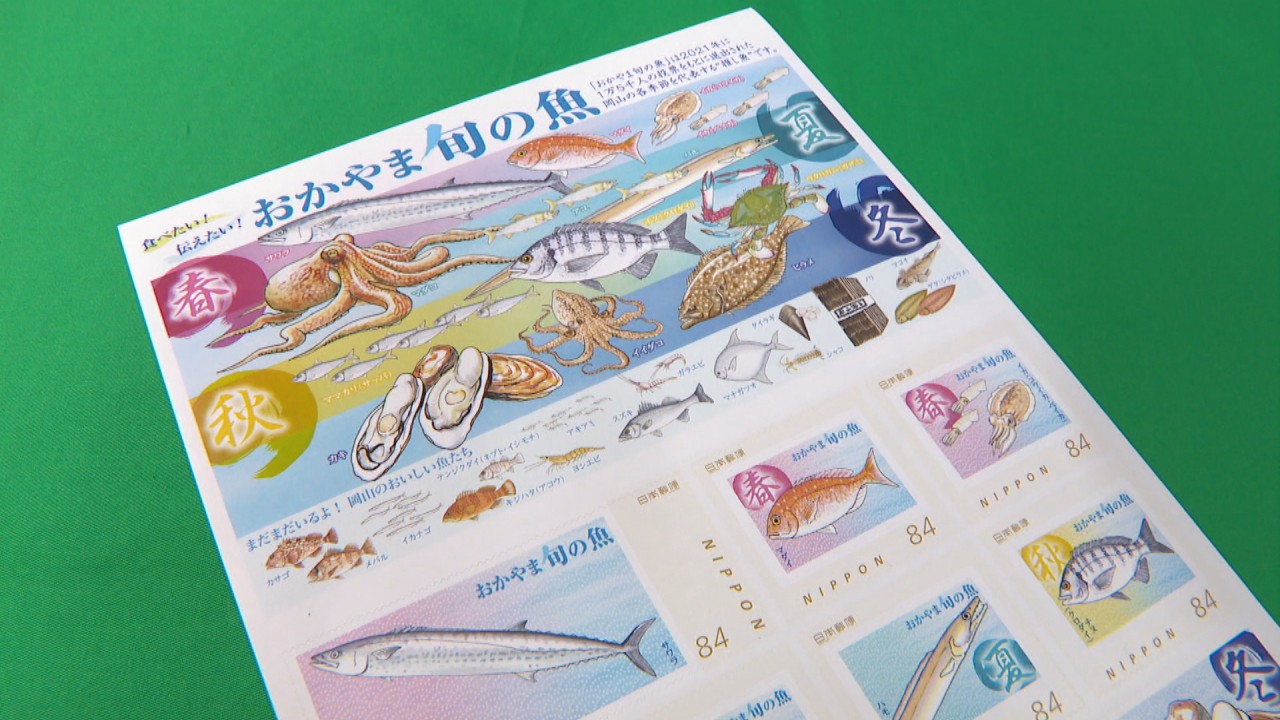 岡山県の「旬の魚」が切手に 県内の郵便局などで4月20日から販売 | KSB