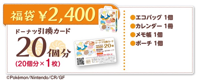 ミスド福袋 2400円