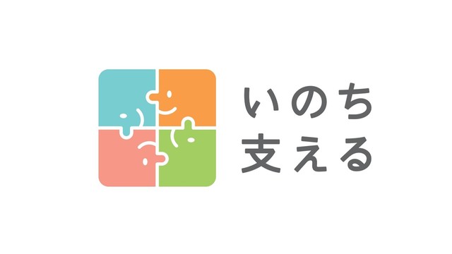 ９月10日は「世界自殺予防デー」　自傷・自殺未遂に関する分析結果を公表