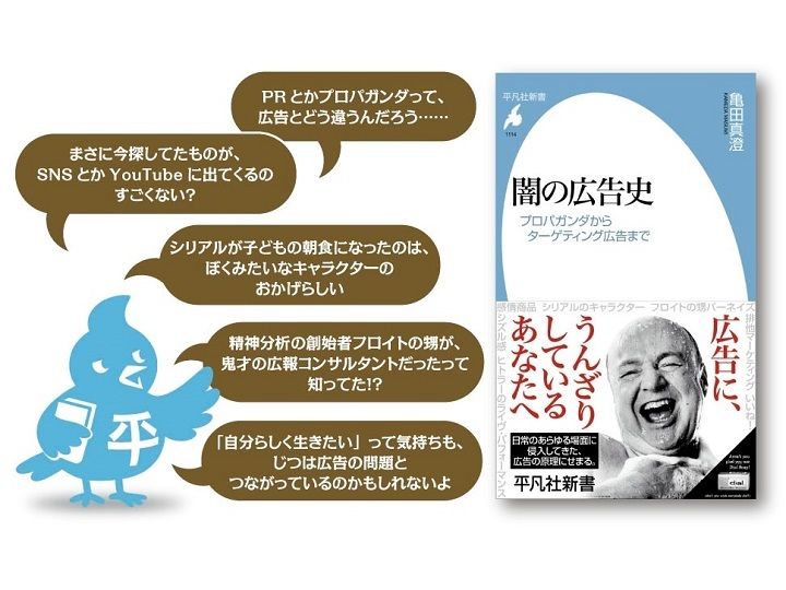 亀田真澄『闇の広告史――プロパガンダからターゲティング広告まで』（平凡社新書、2026年9月15日刊）