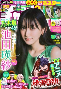 乃木坂46の池田瑛紗さんⒸ秋田書店Ⓒ乃木坂46合同会社Ⓒ藤本和典