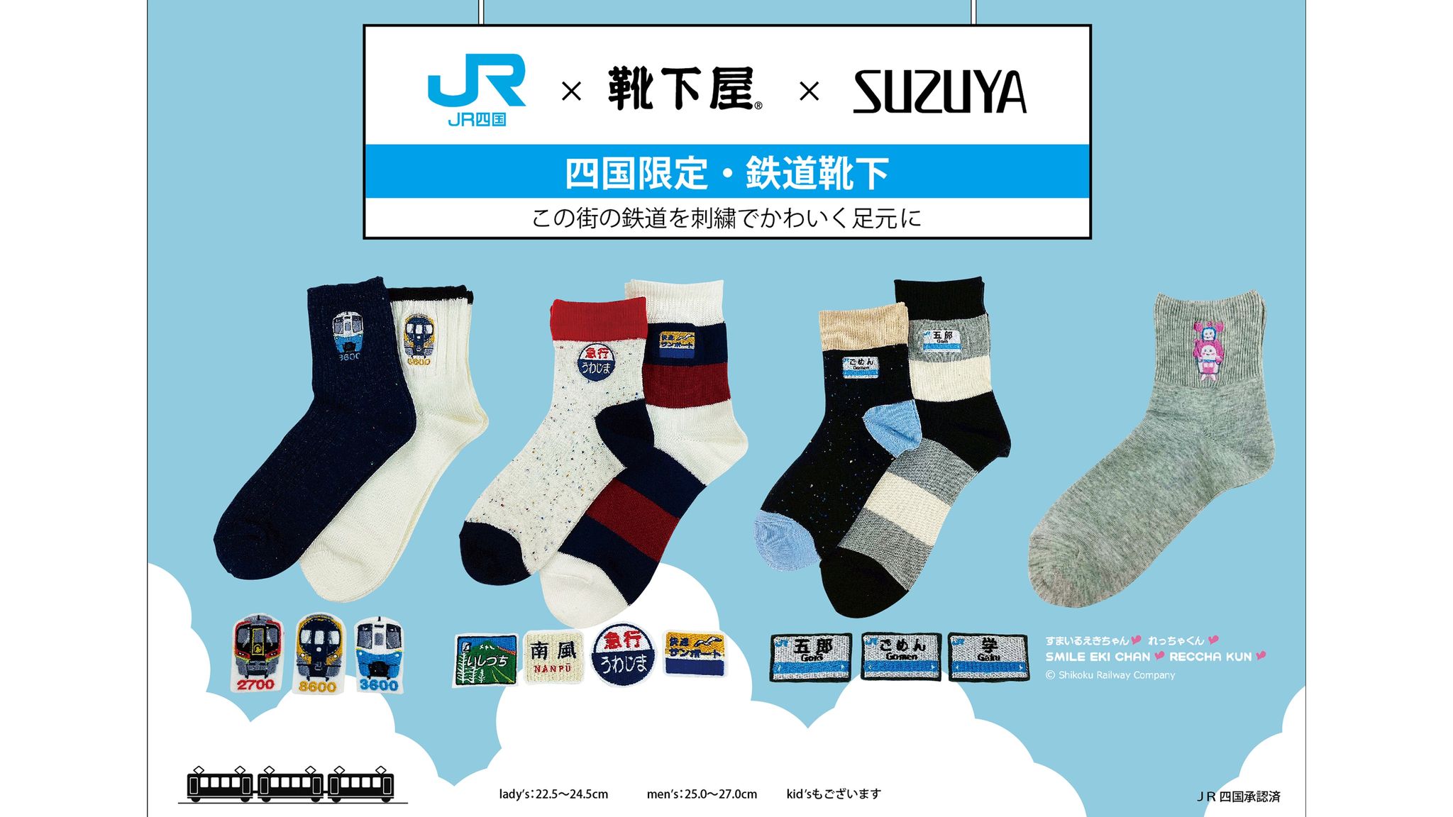 ごめん」「学」「急行うわじま」など 11種類の鉄道靴下を10日発売 JR