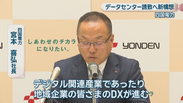 四国電力／宮本喜弘 社長