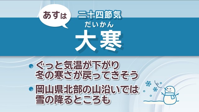 【天気予報】20日(火)は「大寒」　暦通り冬の寒さに…岡山県北部の山沿いでは雪の予想も　岡山・香川