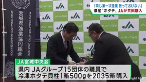 風評被害の水産業を応援　ＪＡ宮城中央会がホタテを共同購入