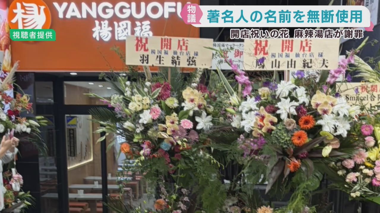 著名人から開店祝い花　ＪＲ仙台駅前の麻辣湯専門店　運営会社が無許可設置で謝罪