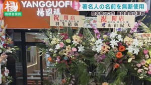著名人から開店祝い花　ＪＲ仙台駅前の麻辣湯専門店　運営会社が無許可設置で謝罪