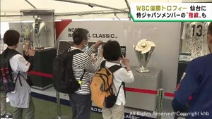 ＷＢＣ優勝トロフィーに長蛇の列　楽天モバイルパーク宮城で展示