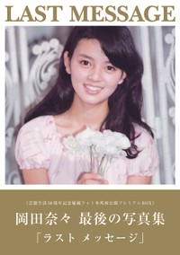 岡田奈々 LAST MESSAGE《芸能生活50周年記念秘蔵フォト本邦初公開プレミアムBOX》