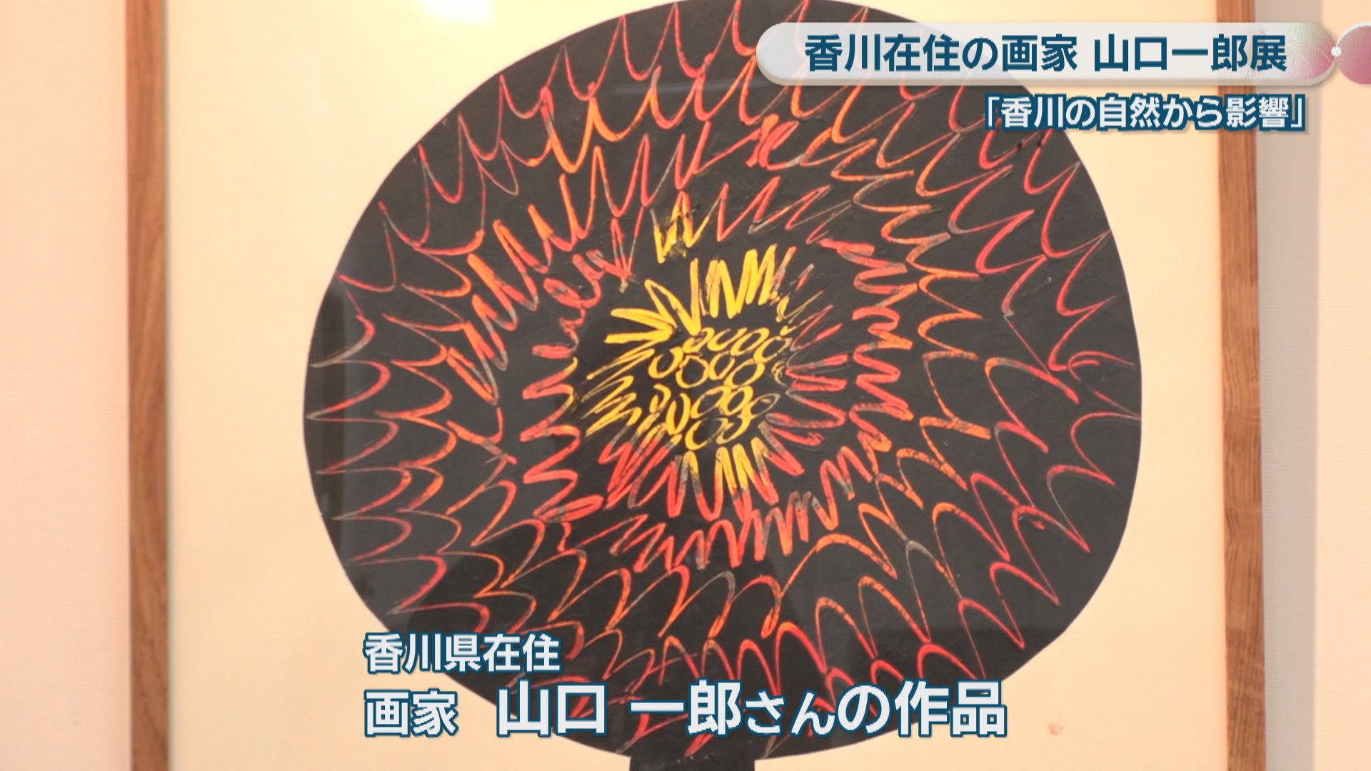 香川県在住の画家・山口一郎さんの個展 黒色で描いた作品を中心に約100