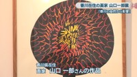 香川県在住 画家 山口一郎さんの作品　かまどホール　坂出市駒止町