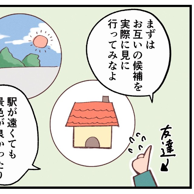 友人からのアドバイス