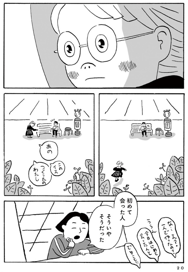 【漫画】『ミニチュアとベンチ』16　©かわじろう／マガジンハウス「SHURO」