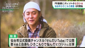 仙台市がひきこもり調査を実施　ヒロシさんが動画でＰＲ