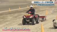 素足で歩ける砂浜を残そうと、自動車メーカー「ホンダ」の社員が開発した「ビーチクリーナー」