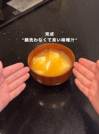 鍋を使わない味噌汁／ほぼ調理しない妻さん（@tekitou_ok）提供