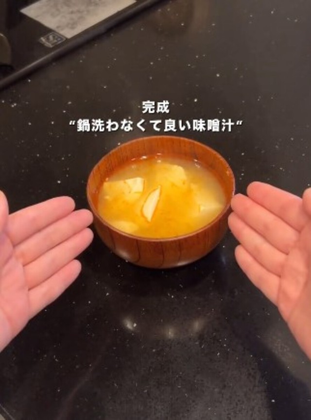 鍋を使わない味噌汁／ほぼ調理しない妻さん（@tekitou_ok）提供
