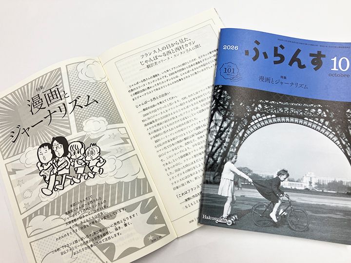 「フランス語っぽい日々」を連載中の月刊誌『ふらんす』（白水社）。2026年10月号の特集「漫画とジャーナリズム」ではおふたりのこれまでのお仕事や作品の変遷を辿ります。