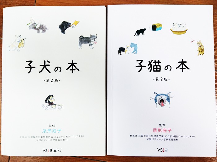 尾形先生が監修し、前村さん達動物医療従事者が共同制作した『子犬の本』『子猫の本』（VSJ合同会社発行）。動物病院で、飼い主に渡してもらうのが目的
