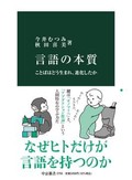 「言語の本質」書評　オノマトペから拓く壮大な仮説