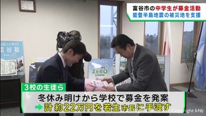 能登半島地震　宮城・富谷市の中学生が募金活動し義援金を届ける