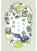 「離れていても家族」書評　生活の豊かさに必要な家事時間