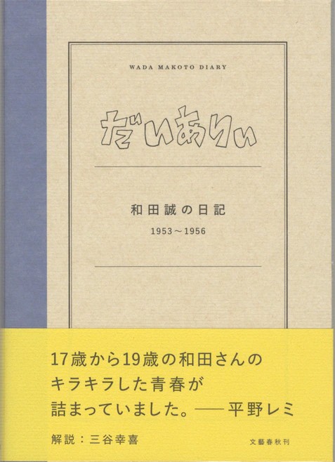 「だいありぃ 和田誠の日記展1953～1956」書影