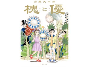 諸星大二郎「槐と優」　不気味でコミカルな伝奇的世界