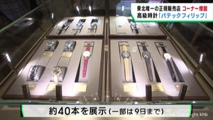 スイスの高級時計パテックフィリップ　貴重な４０本を展示　仙台・青葉区の時計販売店