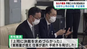 「上司の決裁求めづらかった」　仙台市の男性職員が不適切な事務処理で処分