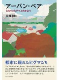 「アーバン・ベア」書評　行政任せで安心安全は守れない
