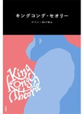 「キングコング・セオリー」「さよなら、男社会」書評　権力関係を解明する二つの方法