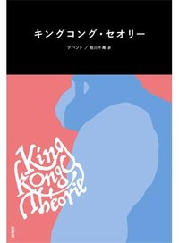 「キングコング・セオリー」「さよなら、男社会」書評　権力関係を解明する二つの方法