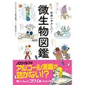 「世界一やさしい！微生物図鑑」　SATCのサマンサも微生物の恩恵を受けていた⁉︎