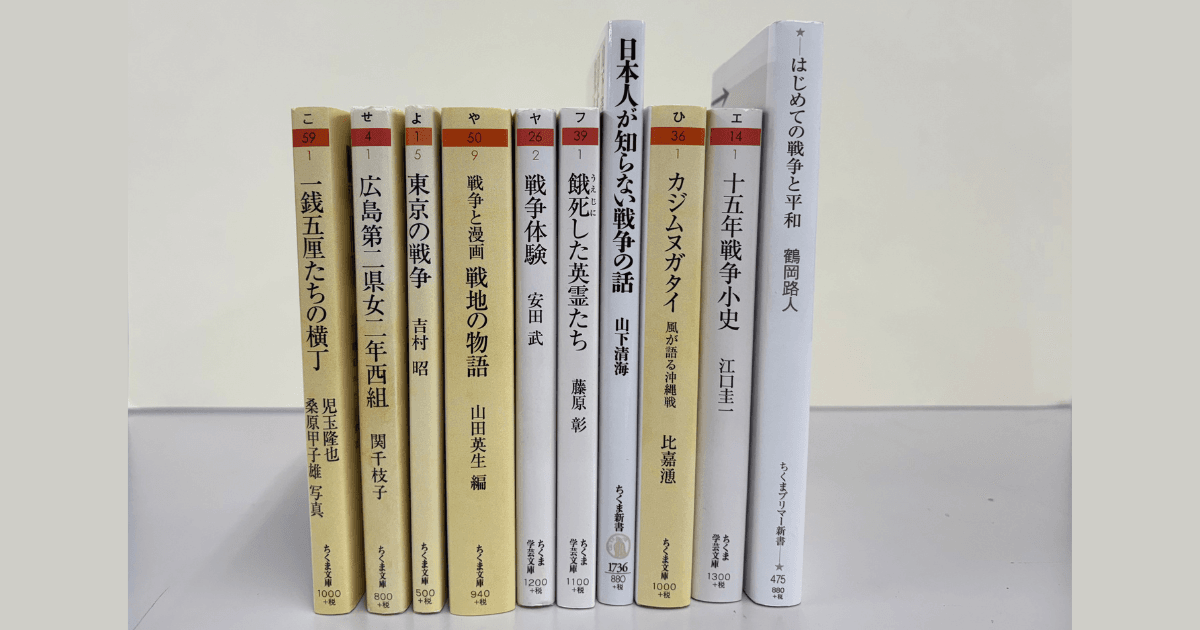 終戦の日に読みたい筑摩書房の10冊｜じんぶん堂