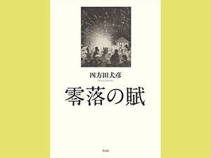 「零落の賦」　落差の経験から見えてくる世界　朝日新聞書評から