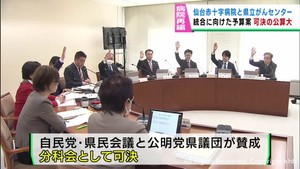 仙台赤十字病院と宮城県立がんセンターの統合関連議案　県議会で可決成立の公算が大