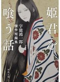 宇能・乱歩からSF界の新鋭まで「危険な愛」を描いた幻想小説3冊　背徳と退廃に満ちたエロスの世界へ