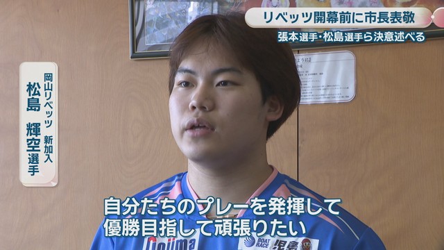 岡山リベッツ 新加入／松島輝空 選手