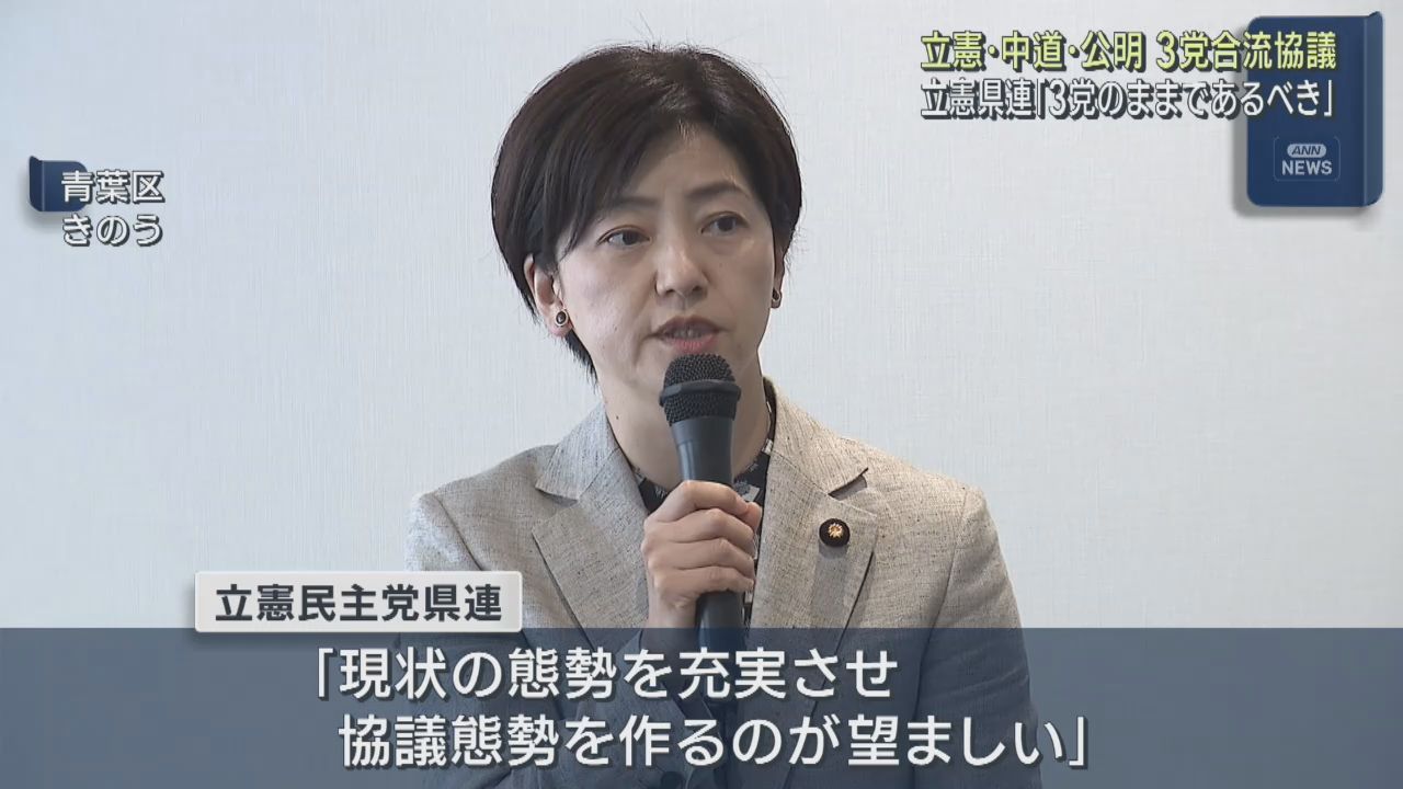 立憲民主党宮城県連　中道改革連合と公明党との合流に否定的