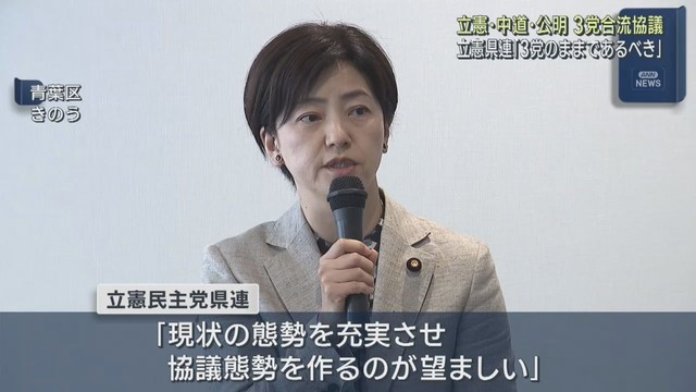 中道改革連合と公明党との合流に否定的　立憲民主党宮城県連