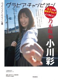 小川彩が裏表紙を飾ったグラビア雑誌「グラビアチャンピオン」（秋田書店）2025年4月30日発売号