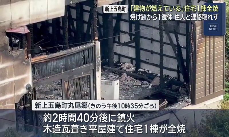 建物が燃えている」住宅1棟全焼 焼け跡から1遺体 住人と連絡取れず