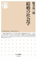 「結婚の社会学」書評　事実を示し「ふつう」を解体する