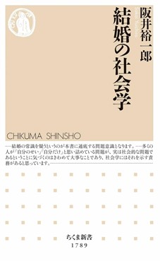「結婚の社会学」書評　事実を示し「ふつう」を解体する