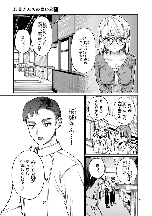 【漫画】『若葉さんちの青い恋』23　（小形朱嶺さんの提供）