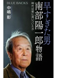 「早すぎた男 南部陽一郎物語」書評　独創的ゆえ苦労 先駆者の素顔